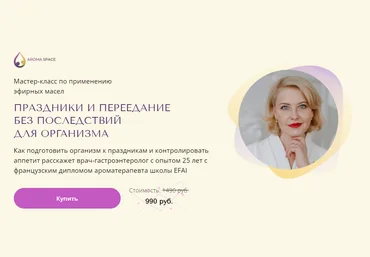 AromaSpace Наталья Гронская - Праздники и переедание без последствий для организма 2023 слив