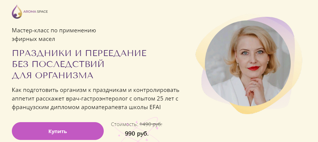 AromaSpace Наталья Гронская - Праздники и переедание без последствий для организма 2023 слив курса