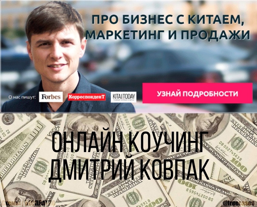 Дмитрий Ковпак Онлайн коучинг по бизнесу с Китаем С 100$ К 100.000$. Версия 20.0 2020 слив курса