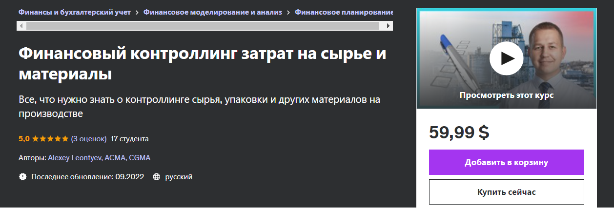 Udemy Alexey Leontyev ― Финансовый контроллинг затрат на сырье и материалы 2024 слив курса