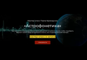 Павел Криворучко Астрофонетика 2023 слив
