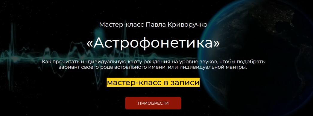 Павел Криворучко Астрофонетика 2023 слив курса