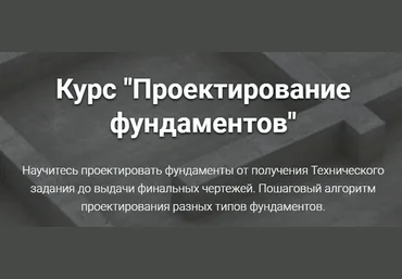 Григорий Белугин Проектирование фундаментов 2024 скачать слив