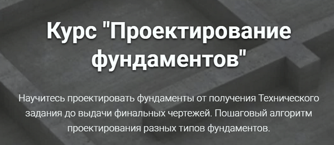 Григорий Белугин Проектирование фундаментов 2024 слив курса