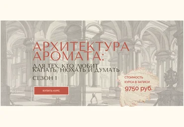 Анна Зворыкина Архитектура аромата. Сезон 1 2024 скачать слив