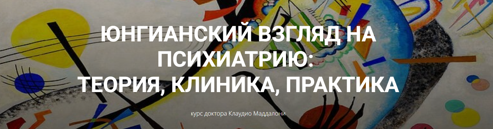 Клаудио Маддалони Юнгианский взгляд на психиатрию: теория, клиника, практика модуль 1, занятие 3 слив курса