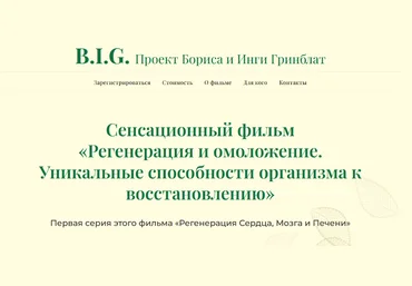 Sayer Ji, Борис Гринблат, Инга Гринблат Регенерация и омоложение. Серия 1 2025 слив