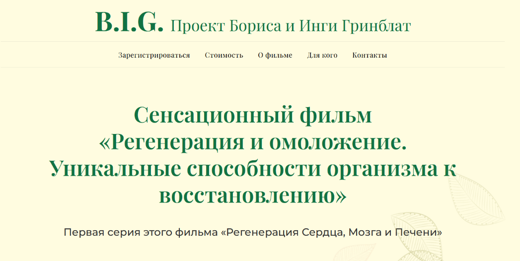 Sayer Ji, Борис Гринблат, Инга Гринблат Регенерация и омоложение. Серия 1 2025 слив курса