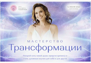 Екатерина Самойлова Мастерство трансформации 2023 слив