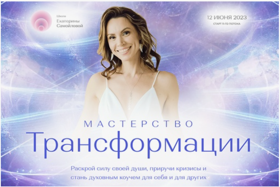 Екатерина Самойлова Мастерство трансформации 2023 слив курса