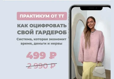 ШШ Татьяна Тимофеева ― Как оцифровать гардероб 2025 скачать слив