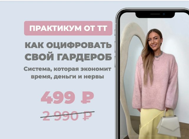ШШ Татьяна Тимофеева ― Как оцифровать гардероб 2025 слив курса