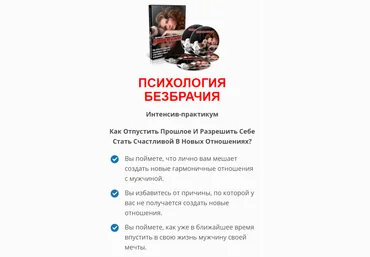 Психология безбрачия - Самэр 2015 слив