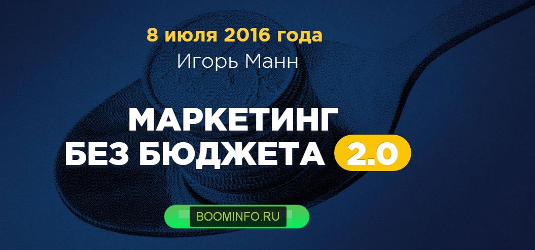 Игорь Манн - Маркетинг без бюджета 2.0 2016 слив курса