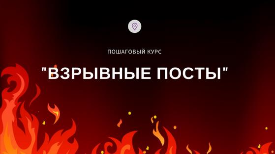 Взрывные посты 2017 - Дмитрий Коренко слив курса