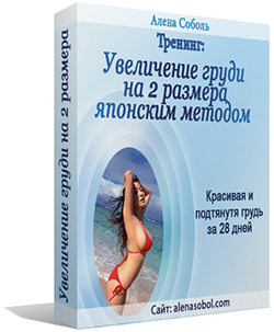 Японская методика увеличения груди на 2 размера в течении 28 дней - Соболь 2013 слив курса