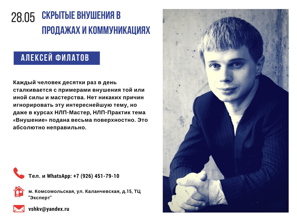 Алексей Филатов Скрытые внушения в продажах и коммуникациях 2018 слив курса