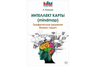 Интеллект карты mindmap. Графическое решение бизнес-задач - Рязанцев 2018 слив