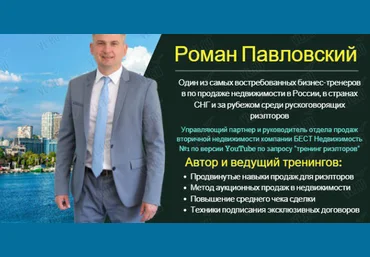 Роман Павловский Активные продажи риэлторской услуги 2018 слив