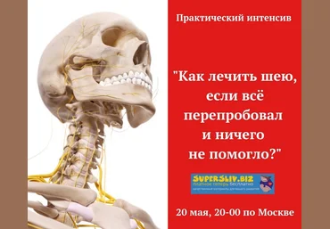 Игорь Атрощенко Как лечить шею,если всё перепробовал 2019 слив