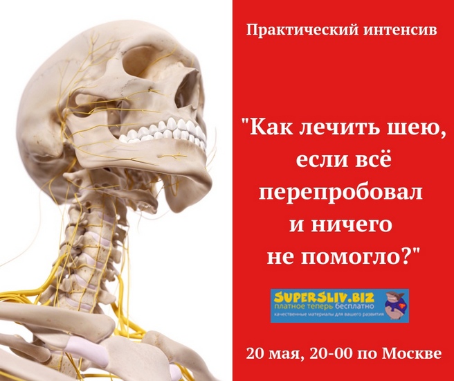 Игорь Атрощенко Как лечить шею,если всё перепробовал 2019 слив курса