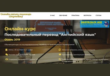 Александра Херина, Мария Львовская Онлайн-курс по последовательному переводу 2019 слив