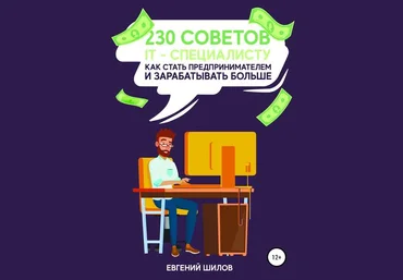 Евгений Шилов 230 советов IT-специалисту как стать предпринимателем и зарабатывать больше слив