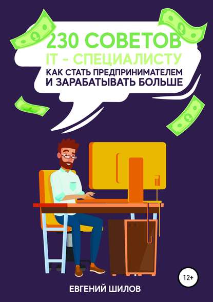 Евгений Шилов 230 советов IT-специалисту как стать предпринимателем и зарабатывать больше слив курса