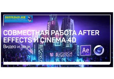 Никита Чесноков Совместная работа after effects и cinema 4d 2019 слив