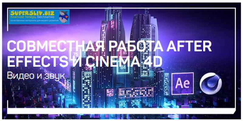 Никита Чесноков Совместная работа after effects и cinema 4d 2019 слив курса