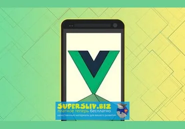 Udemy, Филип Джерга Vue Native - Практический курс 2020 слив