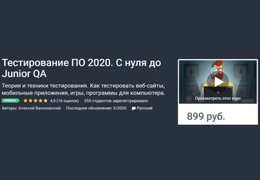 Алексей Василевский Тестирование ПО. С нуля до Junior QA 2020 слив