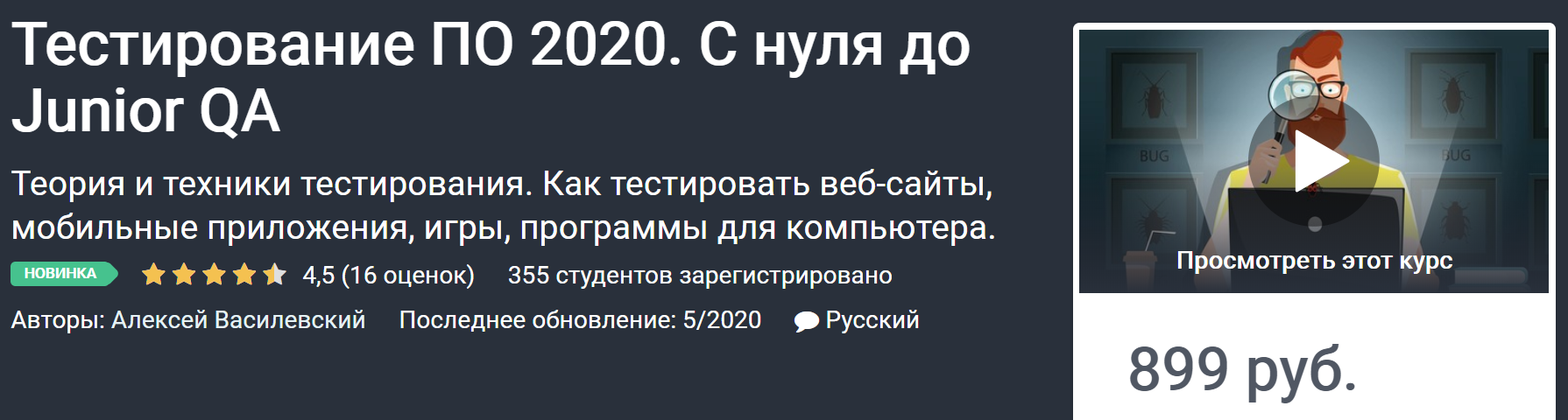 Алексей Василевский Тестирование ПО. С нуля до Junior QA 2020 слив курса