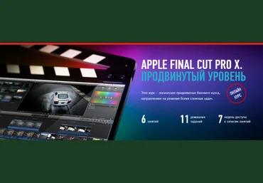 Дмитрий Ларионов Apple Final Cut Pro X. Продвинутый уровень скачать слив