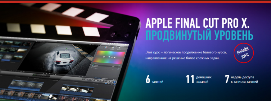 Дмитрий Ларионов Apple Final Cut Pro X. Продвинутый уровень слив курса