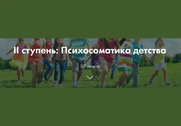 Ольга Коробейникова ”II ступень: Психосоматика детства” слив