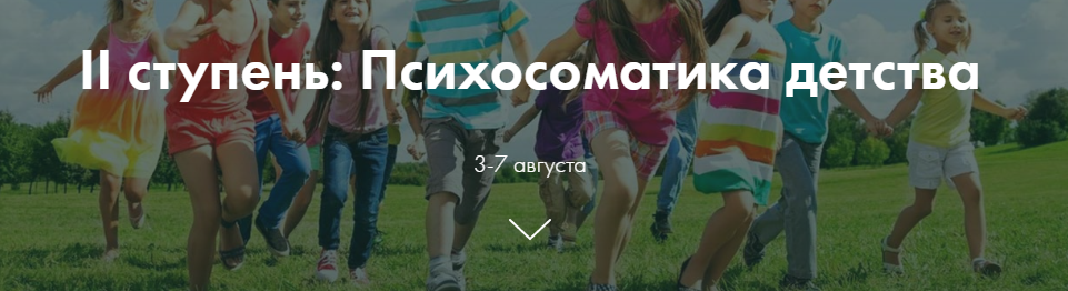 Ольга Коробейникова ”II ступень: Психосоматика детства” слив курса