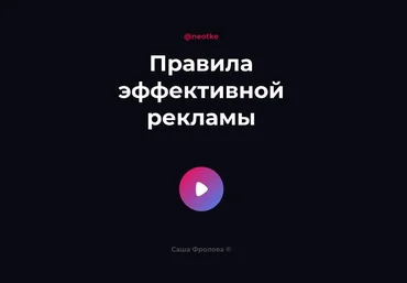 Саша Фролова Чек-лист «Правила эффективной рекламы» 2021 слив