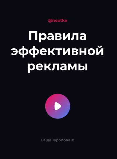 Саша Фролова Чек-лист «Правила эффективной рекламы» 2021 слив курса