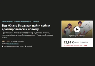 Udemy Константин Савкин - Вся жизнь игра: как найти себя и адаптироваться к новому 2021 слив