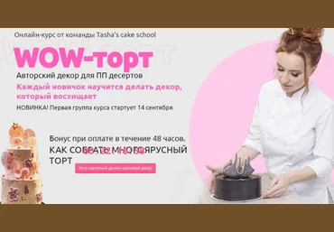 Tasha's cake school Wow-торт Таша Коробейникова, Полина Ковтун-Обрамова 2020 слив