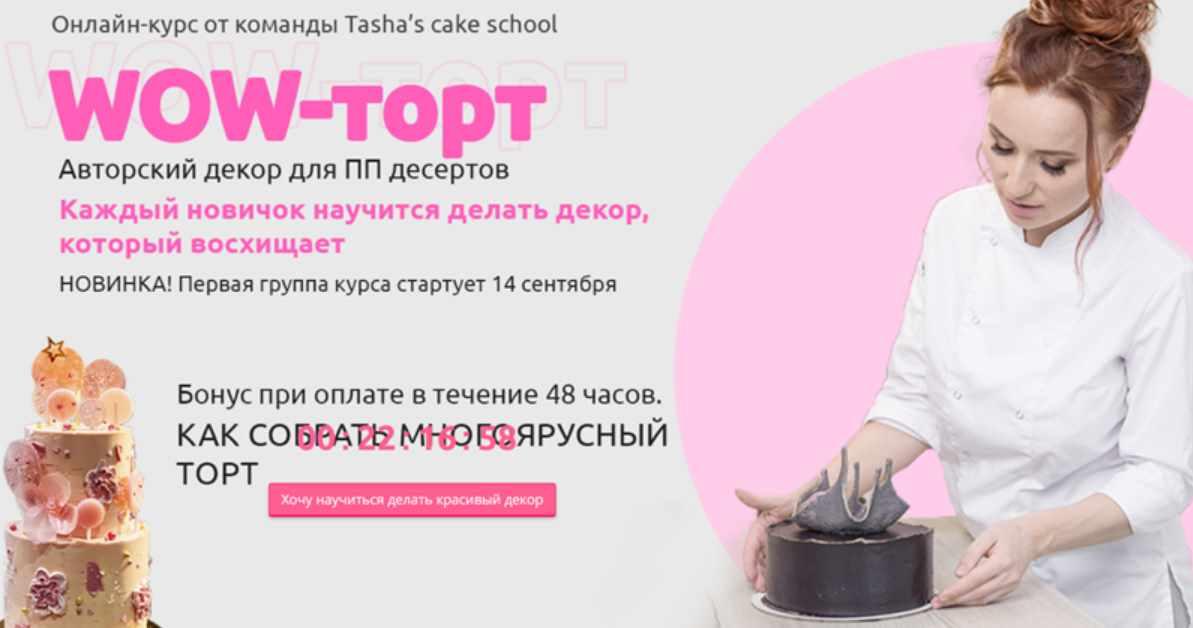 Tasha's cake school Wow-торт Таша Коробейникова, Полина Ковтун-Обрамова 2020 слив курса