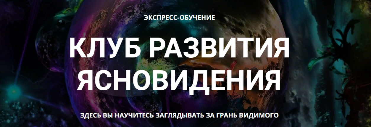 Елена Дунаева Клуб развития ясновидения. 1 месяц 2023 слив курса