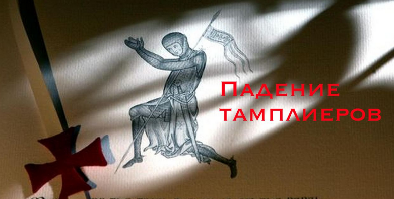 Константин Михайлов Падение тамплиеров 2024 слив курса