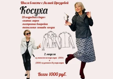 Лилия Дроздова Шитье Косуха. 2 модели: из экокожи на подкладке и из джинсы без подкладки 2024 слив
