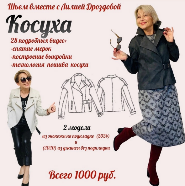 Лилия Дроздова Шитье Косуха. 2 модели: из экокожи на подкладке и из джинсы без подкладки 2024 слив курса