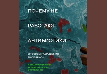 Игорь Кауфман Detoxkafa Почему не работают антибиотики. Способы разрушения биопленок 2024 слив