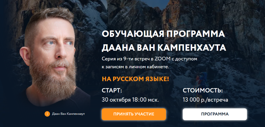 Даан Ван Кампенхаут Обучающая программа Даана Ван Кампенхаута. Модуль 3: Где мы находимся 2024 слив курса