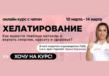 Ирина Баранова Первая школа биохакинга Хелатирование 2025 слив