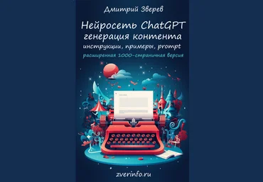 Дмитрий Зверев Нейросеть ChatGPT - расширенная версия 2025 скачать слив